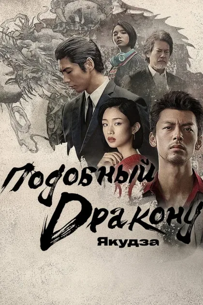 Фильм Подобный дракону: Якудза (2024)