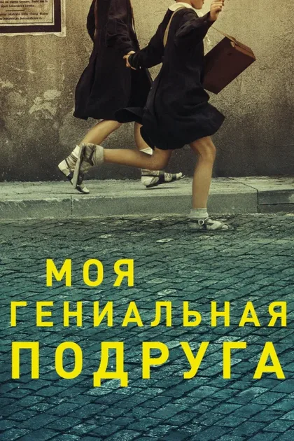 Фильм Моя гениальная подруга (2018)