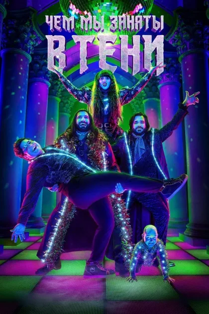Фильм Чем мы заняты в тени (2019)