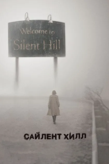 Фильм Сайлент Хилл (2006)