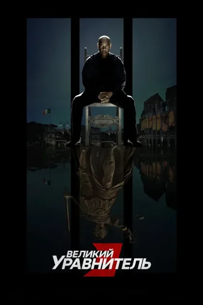 Фильм Великий уравнитель 3 (2023)