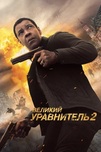 Фильм Великий уравнитель 2 (2018)
