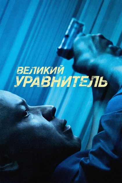 Фильм Великий уравнитель (2014)