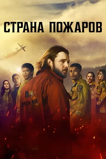 Фильм Страна пожаров (2022)