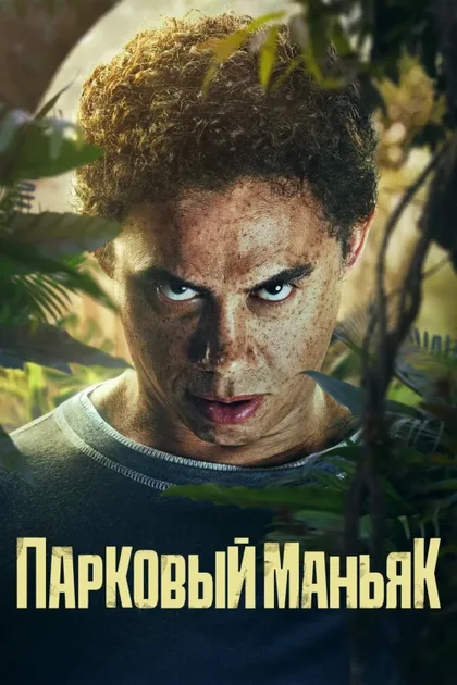 Фильм Парковый маньяк (2024)