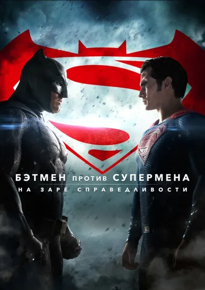 Фильм Бэтмен против Супермена: На заре справедливости (2016)