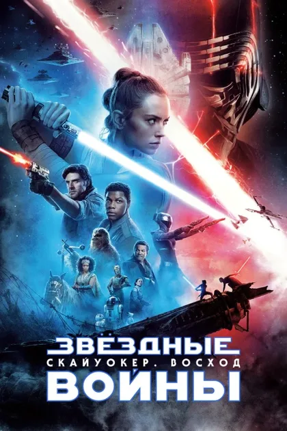 Фильм Звёздные войны: Скайуокер. Восход (2019)