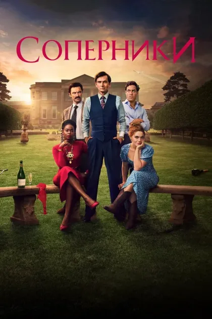 Фильм Соперники (2024)