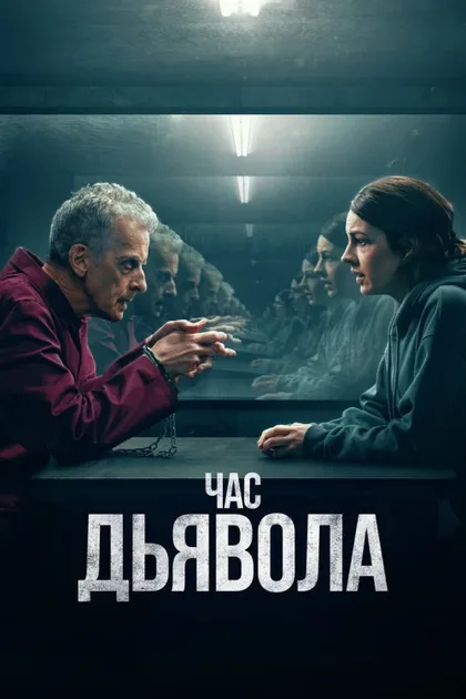 Фильм Час дьявола (2022)