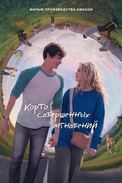 Фильм Карта совершенных мгновений (2021)