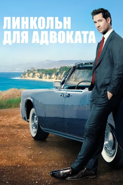 Фильм Линкольн для адвоката (2022)