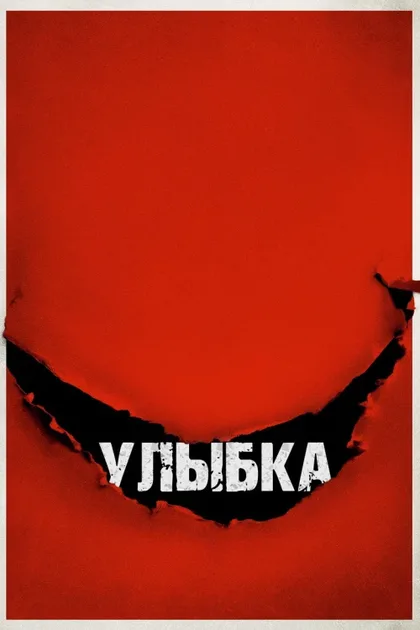 Фильм Улыбка 1 (2022)