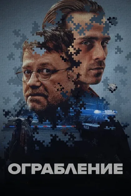 Фильм Ограбление (2024)