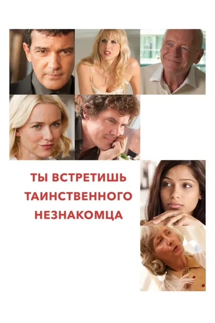 Фильм Ты встретишь таинственного незнакомца (2010)