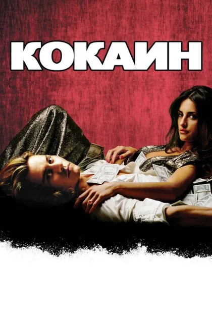 Фильм Кокаин (2001)