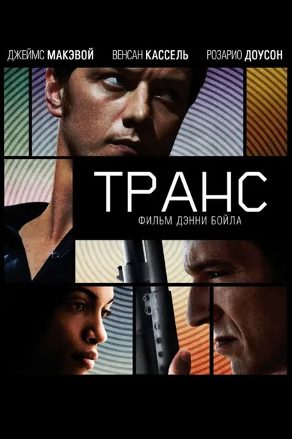 Фильм Транс (2013)