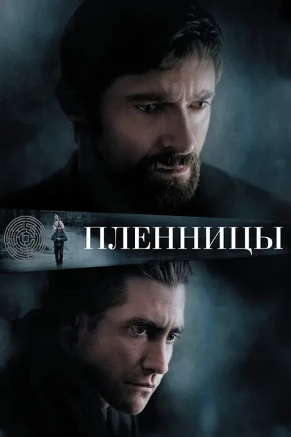 Фильм Пленницы (2013)