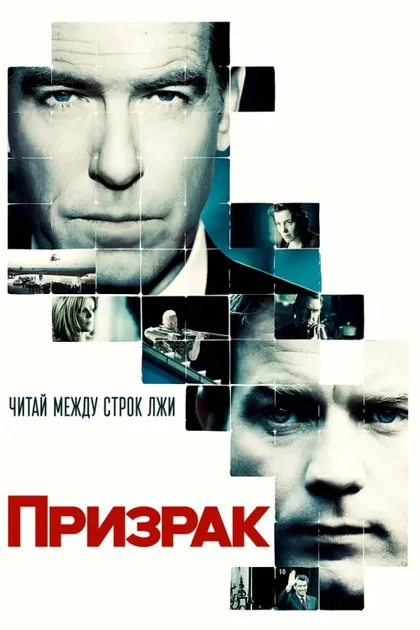 Фильм Призрак (2009)