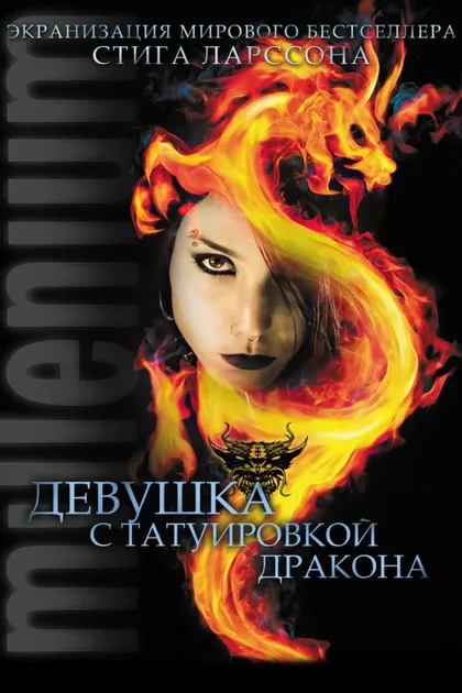 Фильм Девушка с татуировкой дракона (2009)