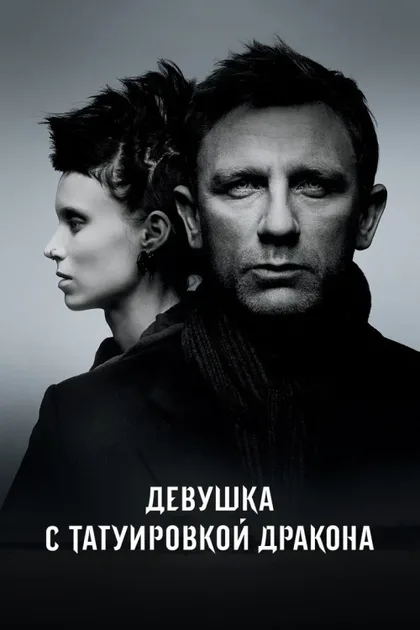 Фильм Девушка с татуировкой дракона (2011)