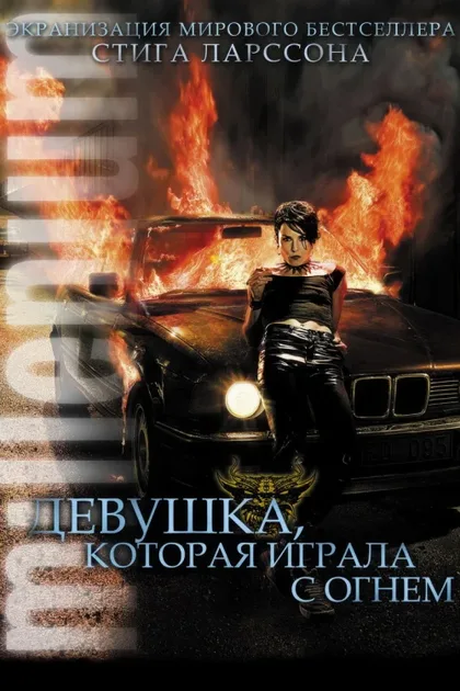 Фильм Девушка, которая играла с огнем (2009)