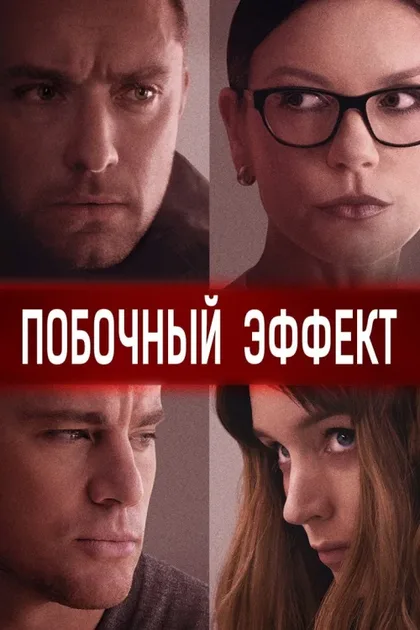Фильм Побочный эффект (2013)
