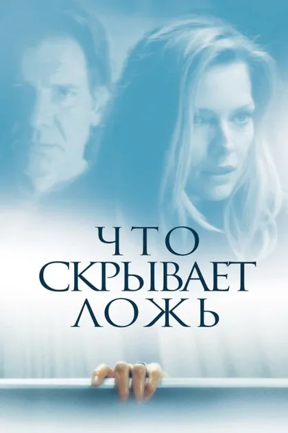 Фильм Что скрывает ложь (2000)