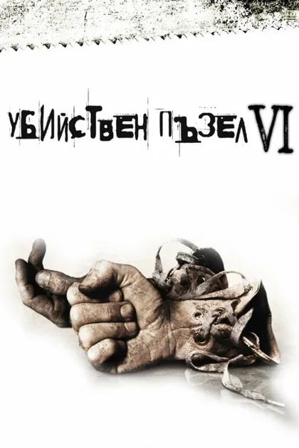 Фильм Пила 6 (2009)