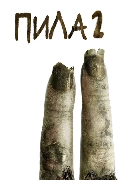 Фильм Пила 2 (2005)