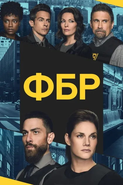 Фильм ФБР (2018)