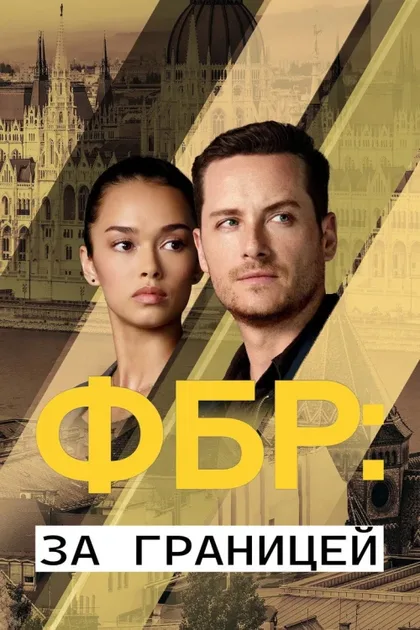 Фильм ФБР: За границей (2021)