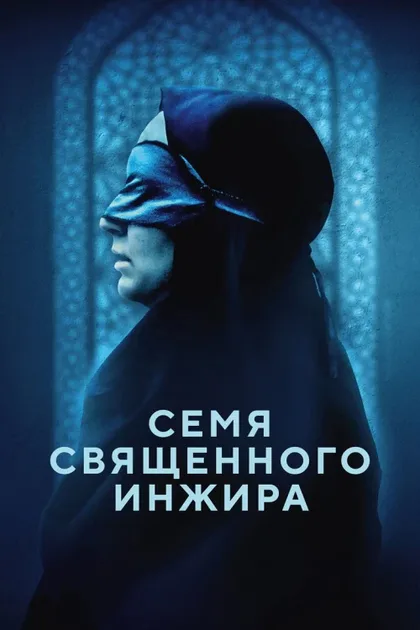Фильм Семя священного инжира (2024)