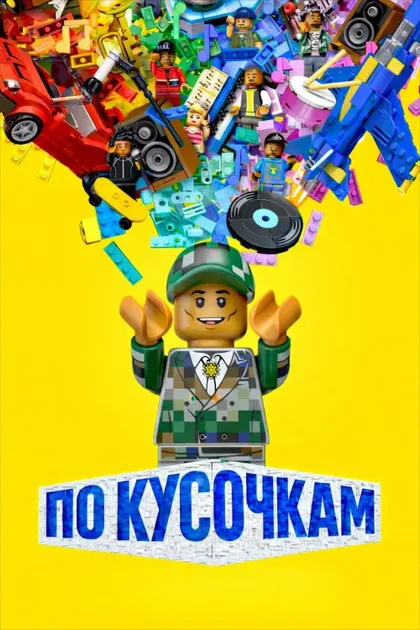 Фильм По кусочкам (2024)
