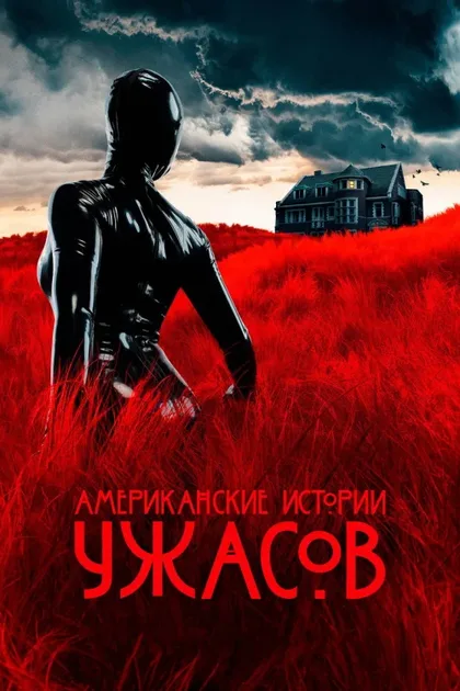 Фильм Американские истории ужасов (2021)