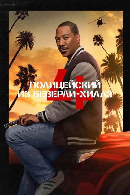 Фильм Полицейский из Беверли-Хиллз 4: Аксель Фоули (2024)