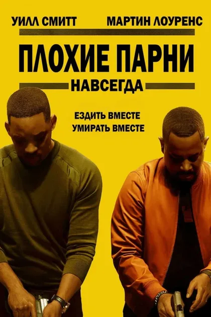 Фильм Плохие парни навсегда 3 (2020)