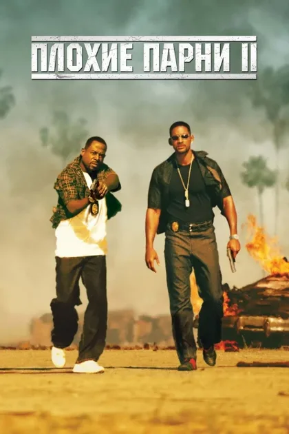 Фильм Плохие парни 2 (2003)