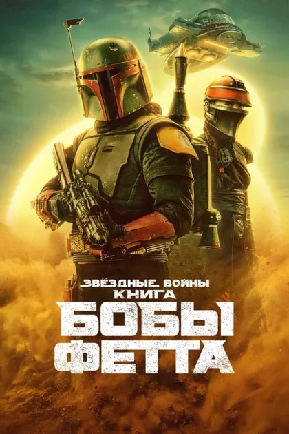 Фильм Книга Бобы Фетта (2021)