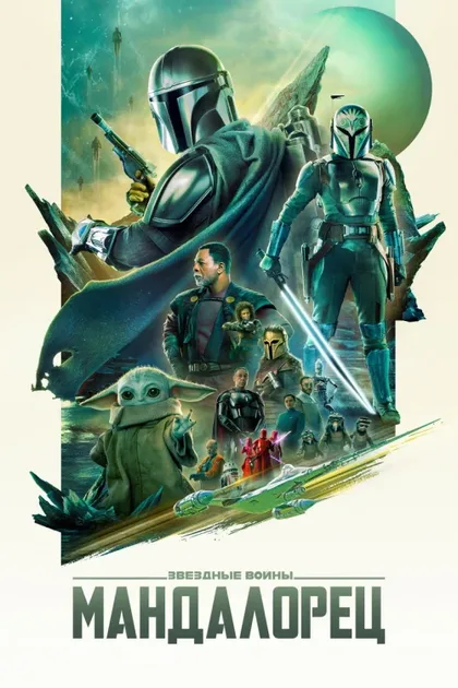 Фильм Мандалорец (2019)