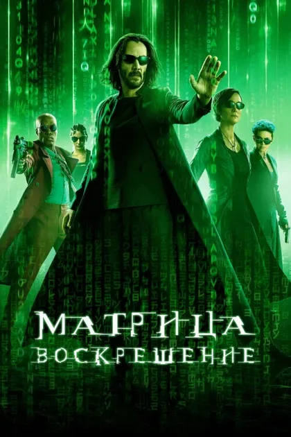 Фильм Матрица: Воскрешение (2021)