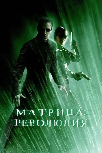 Фильм Матрица: Революция (2003)