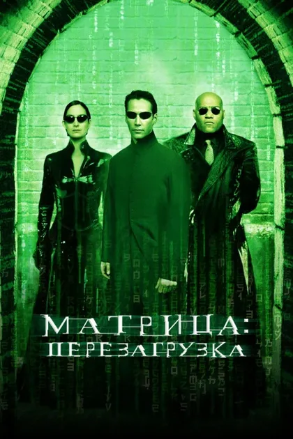 Фильм Матрица: Перезагрузка (2003)