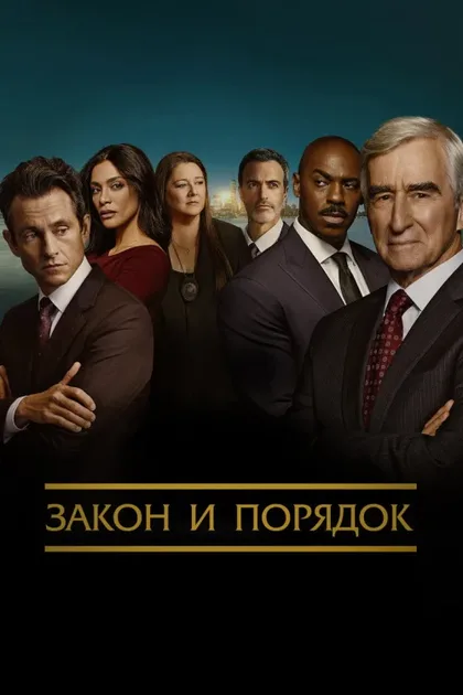 Фильм Закон и порядок (1990)