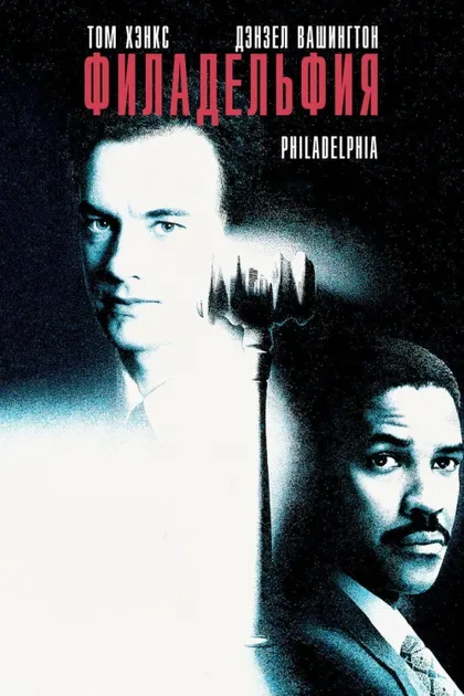 Фильм Филадельфия (1993)