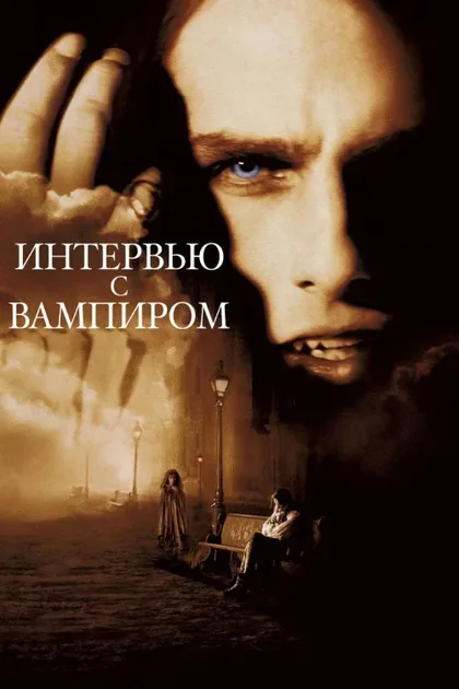 Фильм Интервью с вампиром (1994)