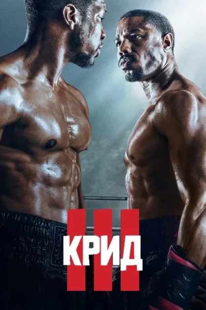 Фильм Крид 3 (2023)