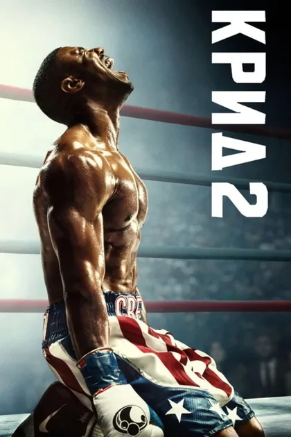 Фильм Крид 2 (2018)
