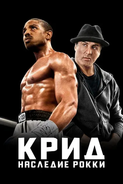 Фильм Крид 1: Наследие Рокки (2015)