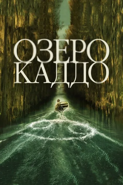 Фильм Озеро Каддо (2024)