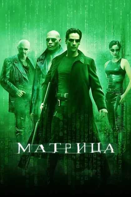 Фильм Матрица 1 (1999)
